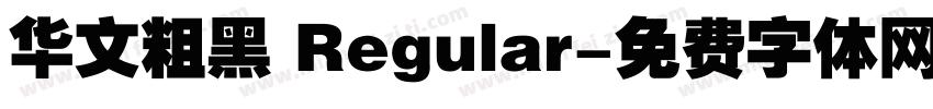 华文粗黑 Regular字体转换